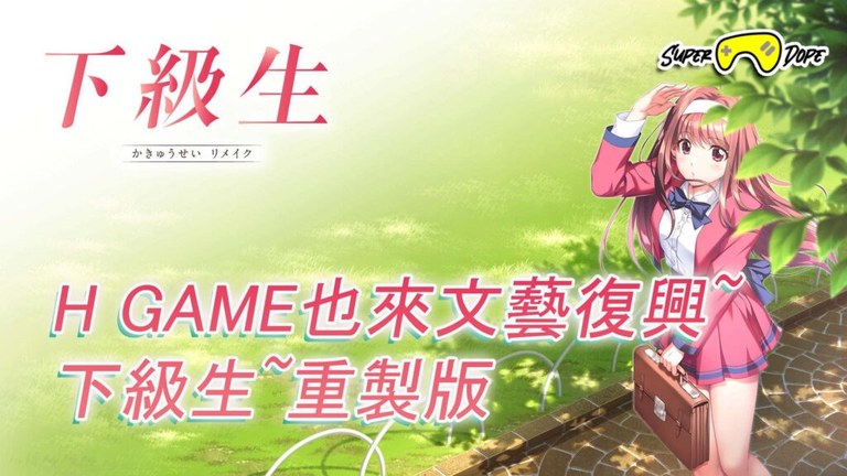 H game comes to the renaissanceunderclassmanremastered edition: What I want to talk about in this episode is the re-enactment of ELF’s H GAME masterpiece series.